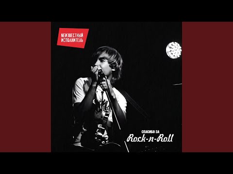 Видео: Спасибо за Rock'n'Roll
