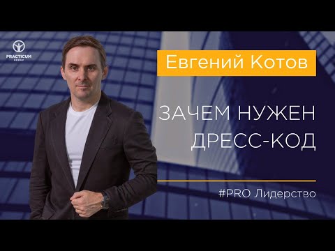 Видео: Зачем нужен дресс-код?