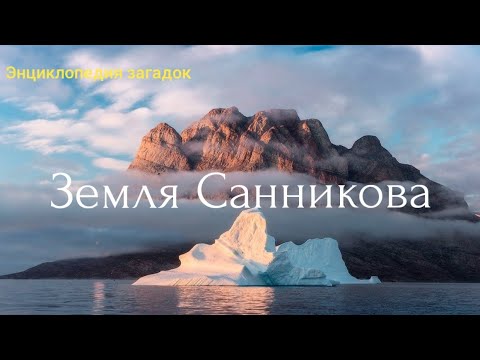 Видео: Земля Санникова. Энциклопедия загадок.