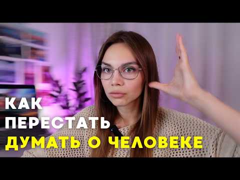 Видео: Когда кто-то нравится сильнее, чем нужно. Что такое гиперфиксация на человеке?