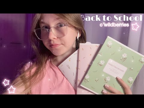 Видео: back to school 2024 || распаковка с вб☆