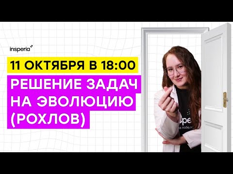 Видео: РЕШЕНИЕ ВСЕХ ЗАДАЧ НА ЭВОЛЮЦИЮ ИЗ НОВОГО СБОРНИКА РОХЛОВА