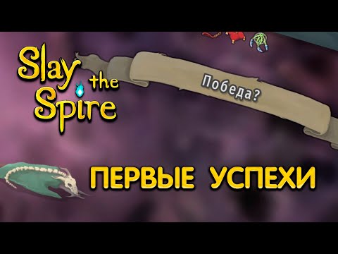 Видео: Первые успехи! | Slay the Spire