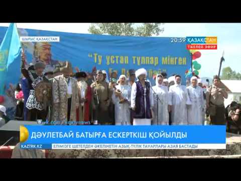 Видео: Шығыс Қазақстан облысының Ақжар ауылында Дәулетбай батырға еңселі ескерткіш орнатылды