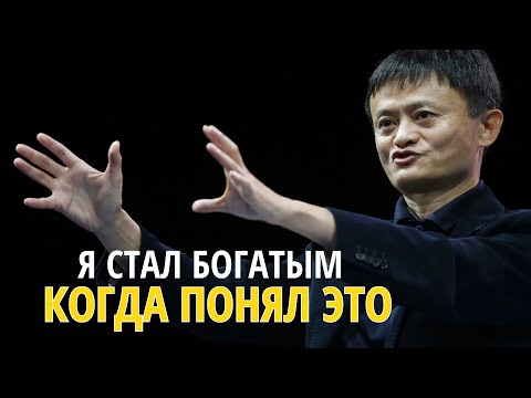 Видео: 90% Людей Осознают Это Слишком Поздно | Я Стал Богатым Когда Понял Это | Джек Ма