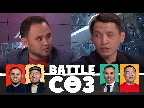 Видео: Қайым айтыс: айтысып отырамыз «составпенен» | Battle сөз | Battle соз