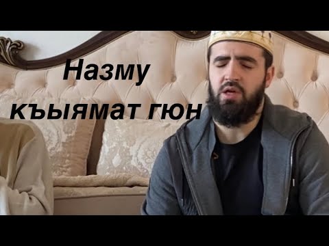 Видео: Назму на кумыкском языке къыямат гюн