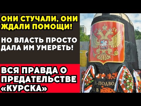 Видео: Они дали нам задохнуться»: всплыла правда о том, почему на самом деле не спасли «Курск