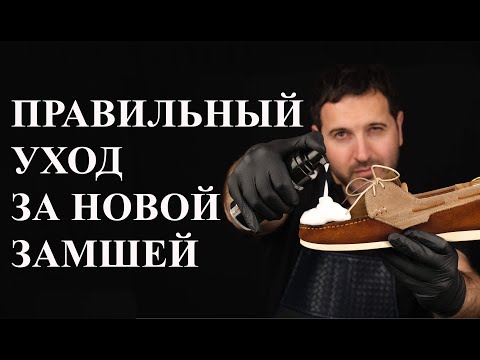 Видео: Как правильно ухаживать за новой замшей?