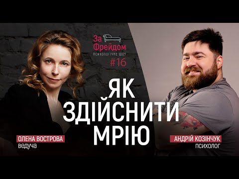 Видео: Як здійснити мрію: алгоритм дій / За Фрейдом #16