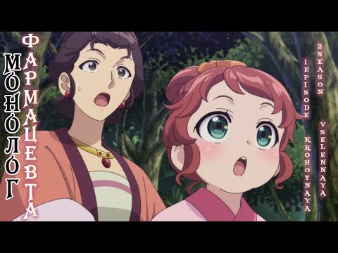 Видео: Монолог фармацевта/Kusuriya no Hitorigoto 1 серия 2 сезона. Реакция Крохотная Вселенная