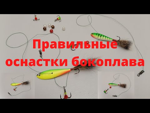Видео: Как правильно оснастить бокоплав