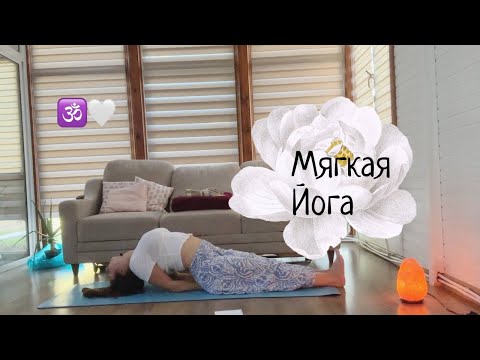 Видео: мягкая йога, СДЕЛАЙ ЭТОТ КОМПЛЕКС ЕСЛИ ЧУВСТВУЕШЬ ВЯЛОСТЬ