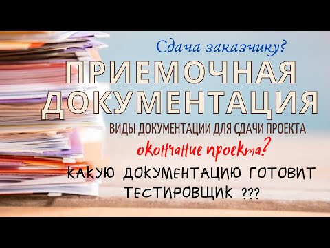 Видео: Приемочная документация. Какую документацию готовит тестировщик? Программа и методика испытаний.