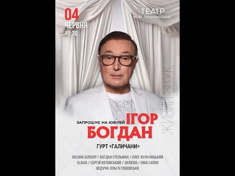 Видео: Ігор Богдан запрошує на ювілей.  Ч.1