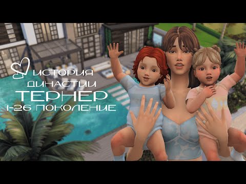 Видео: История Династии Тернер 👪 | The Sims 4