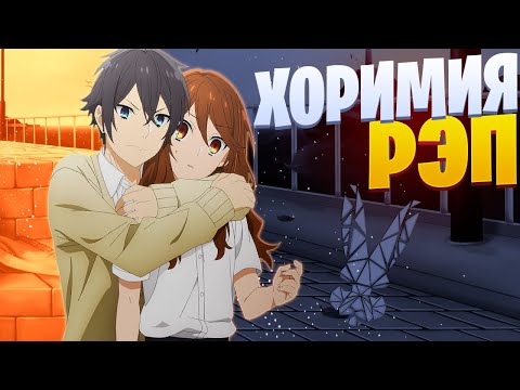 Видео: White R - Хори | Хоримия | Рэп по аниме