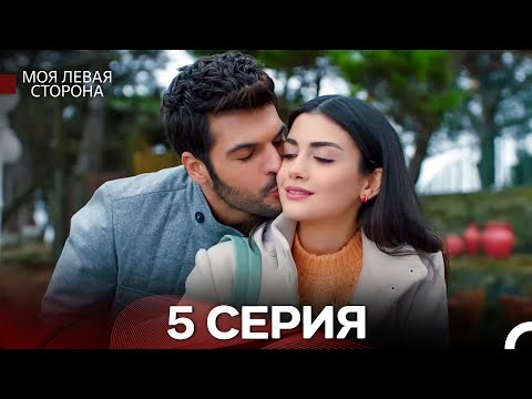 Видео: моя левая сторона 5 Серия (русский дубляж)