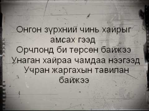 Видео: Гэрлэж амжаагүй явна - Бадрууган lyric