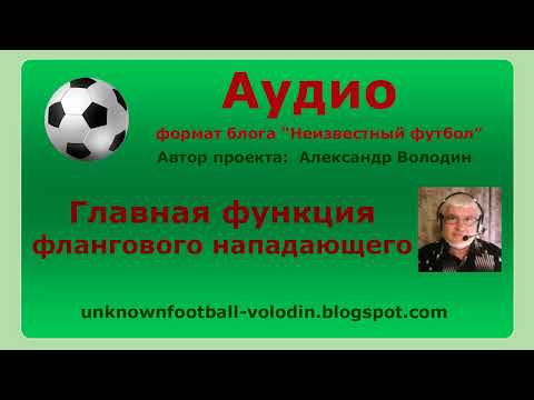 Видео: Главная функция флангового нападающего