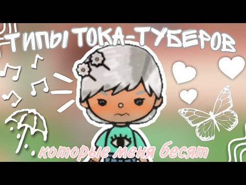 Видео: Типы тока-туберов которые меня бесят|| Обустройство|| toca live world|| 💐Verona💐