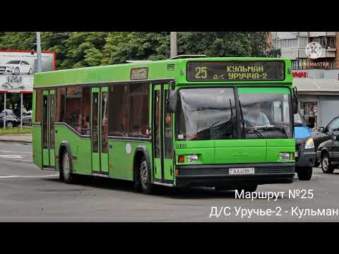 Видео: ИНФОРМАТОР автобусного маршрута №25 г. Минска (голос Эдуарда Данченко)