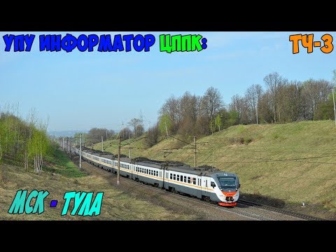 Видео: Информатор УПУ (ЦППК): Москва-Каланчёвская - Тула-1-Курская (новый) (ДО МЦД)