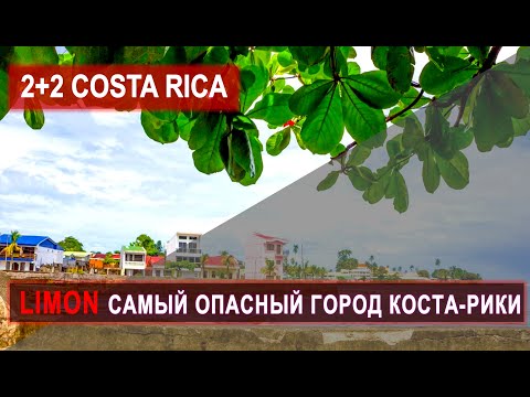 Видео: САМЫЙ КРИМИНАЛЬНЫЙ ГОРОД КОСТА-РИКА LIMON #жизньвкостарике #эмигрант #travel #путешествия #vlog