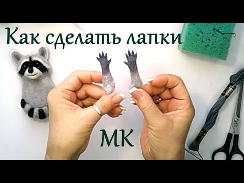 Видео: МК как сделать лапки / Сухое валяние на каркасе / How to make paws on a wire skeleton Tutorial