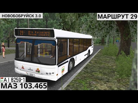 Видео: ОМСИ 2 | МАЗ 103.465 | НОВОБОБРУЙСК 3.0 | МАРШРУТ 29