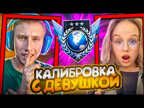 Видео: КАЛИБРОВКА ЛЕГИТ С ДЕВУШКОЙ ДО ЛЕГЕНДЫ В СТАНДОФФ 2😱 | ПОЛУЧИЛ ГЛОБАЛА В НАПАРНИКАХ И БЫЛ В ШОКЕ?!🤯