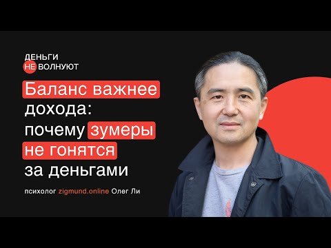 Видео: Баланс важнее дохода: почему зумеры не гонятся за деньгами