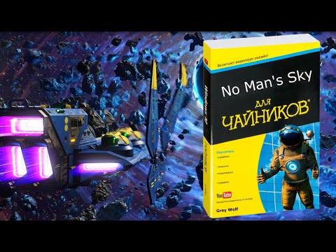 Видео: 2022 No Man's Sky: Вопросы новичков (ЧАВО) [ГАЙД]