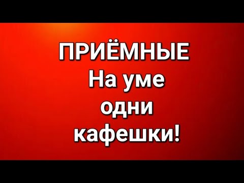 Видео: Приёмные/В последних сериях. 