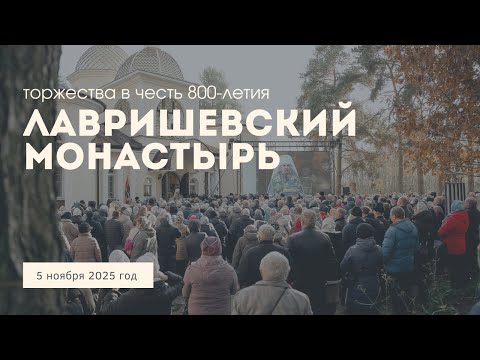 Видео: 800-летие Лавришевского монастыря