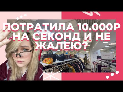 Видео: ПОХОД В СЕКОНД ХЕНД | ОДЕЖДА y2k | Что можно купить в секонде сегодня?