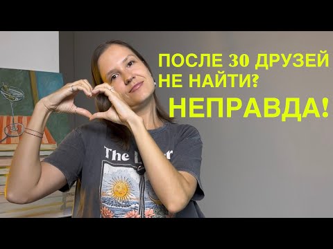 Видео: Как заводить друзей после 30. Секреты глубокой дружбы