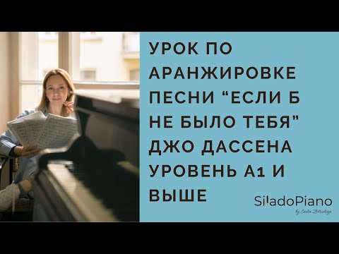 Видео: Джо Дассен "Если б не было тебя" | ноты и пошаговый разбор на фортепиано