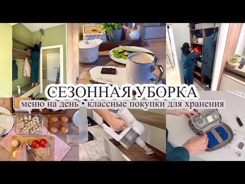 Видео: Сезонная уборка 🧹 МЕНЮ НА ДЕНЬ 🥣 Классные покупки для дома и хранения 🧳