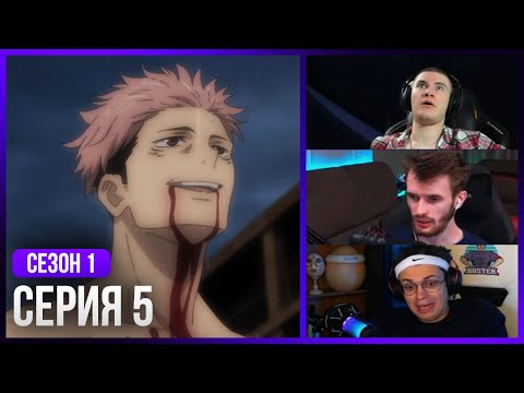 Видео: Реакция стримеров, Итадори УМ*Р?! — Магическая Битва, 1 Сезон 5 Серия