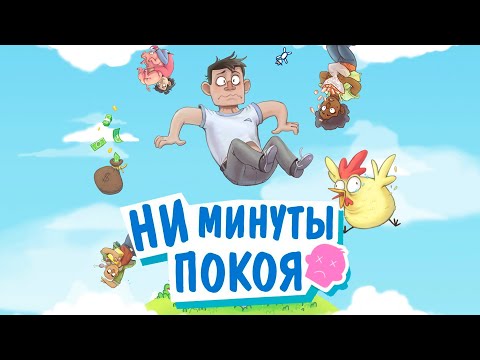 Видео: No Time To Relax 2 🕐 Ни минуты покоя | мультиплеер