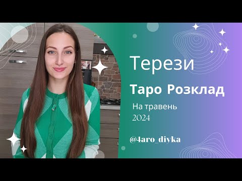 Видео: Терези – Таро Прогноз на травень 2024