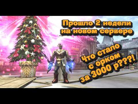 Видео: Вот что случилось после 2 недель старта нового сервера на Орке за 3000р в Lineage 2 Essence