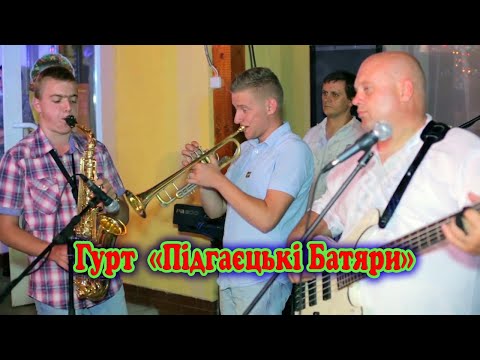 Видео: ВЕСІЛЬНІ ПРИКОЛИ. Гурт - "ПІДГАЄЦЬКІ БАТЯРИ". Конкурси, Анекдоти, Танці. Музиканти на Весілля.