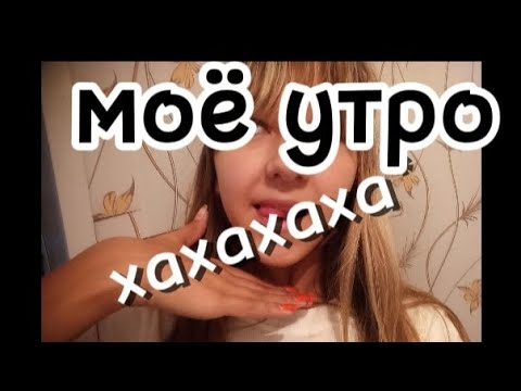 Видео: моё утро🌅 // укусила кошка? // 28.09.25