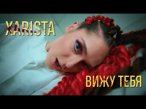 Видео: XARISTA - Вижу тебя (премьера клипа 2021)