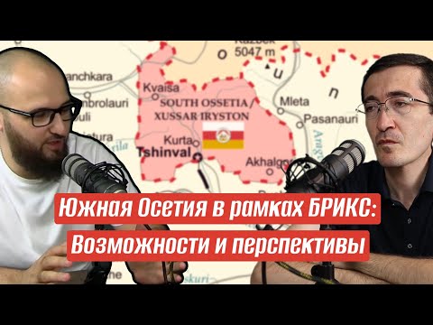 Видео: Южная Осетия в рамках БРИКС: Возможности и перспективы