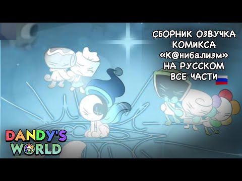 Видео: | СБОРНИК ОЗВУЧКИ КОМИКСА «К@НИБАЛИЗМ» НА РУССКОМ, ВСЕ ЧАСЬИ | Dandy’s World