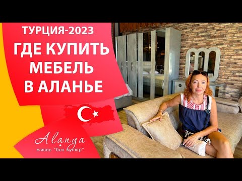 Видео: Где купить мебель  в Алании. Цены на мебель.  Магазины мебели в Аланье. Турция Аланья сегодня.