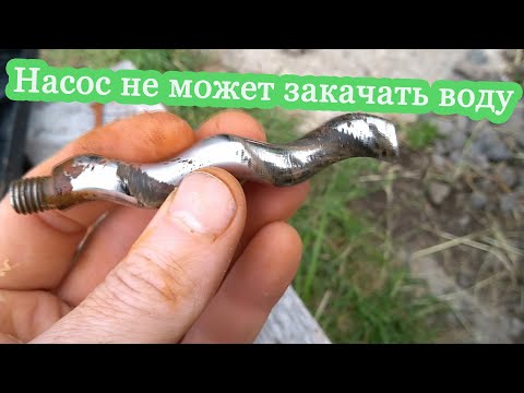 Видео: Насос не может закачать воду и набрать давление в систему! Решаем проблему!